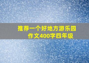 推荐一个好地方游乐园 作文400字四年级